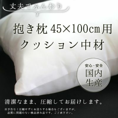  抱き枕 クッション 中材 【①45cm×100cm用】 