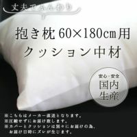 抱き枕 クッション 中材 【④60cm×180cm用】 