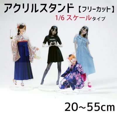 アクリル スタンド 【フリーカット】【1/6スケール】 アクスタ 1個から 写真 自作 プレゼント 卒業 卒園 記念品 ☆ ネコポス不可