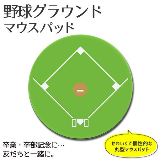 マウスパッド 【〇グラウンド】【〇 野球】 □丸型 【布地ソフトタイプ】