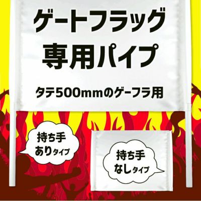 ゲーフラ用 パイプセット 【タテ500mmのゲートフラッグ用】【□パッカー2個付き】