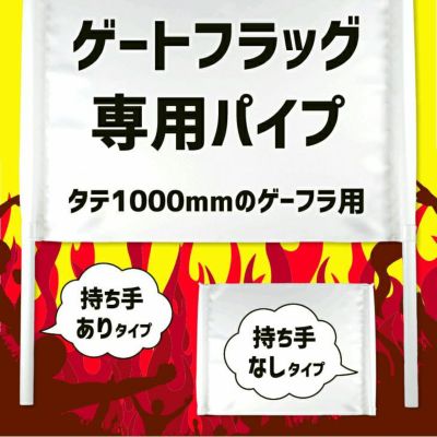 ゲーフラ用 パイプセット 【タテ1000mmのゲートフラッグ用】【□パッカー2個付き】