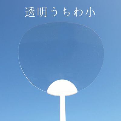透明うちわ小【無地】