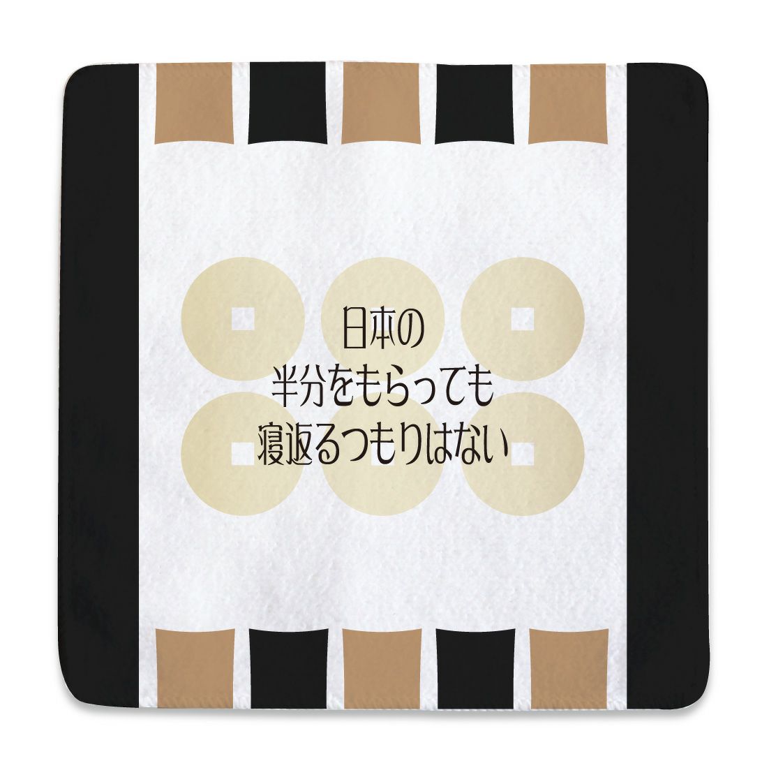 武将 名言 ハンドタオル 真田幸村