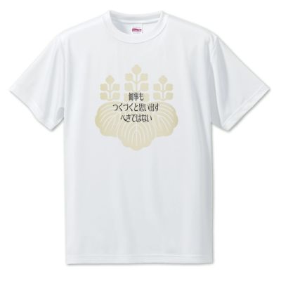 武将 名言 Tシャツ 豊臣秀吉 ポジティブグッズ 戦国 武将 グッズ Pstv オリジナルグッズ専門店 本店 ファンクリ