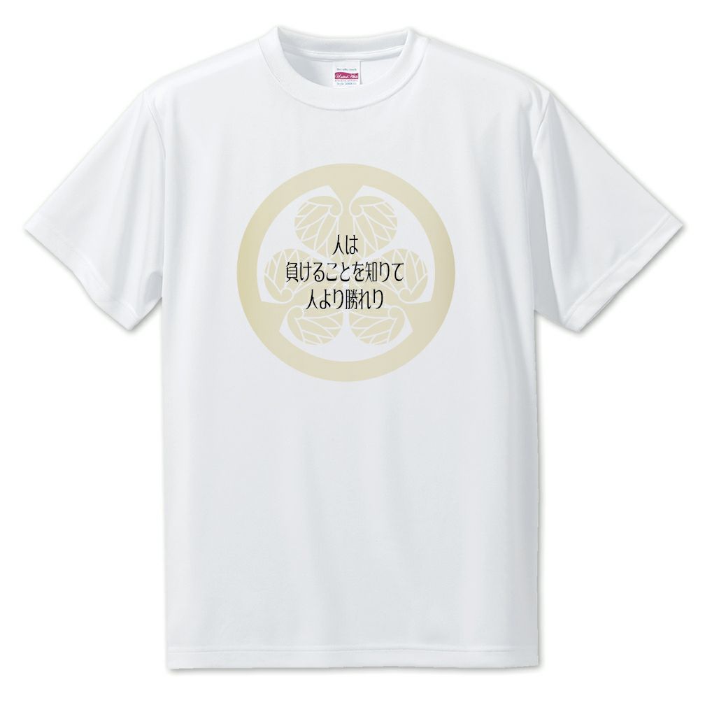 武将 名言 Tシャツ 徳川家康 ポジティブグッズ 戦国 武将 グッズ Pstv オリジナルグッズ専門店 本店 ファンクリ 武将 名言 Tシャツ 徳川家康 ポジティブグッズ 戦国 武将 グッズ Pstv オリジナルグッズ専門店 本店 ファンクリ