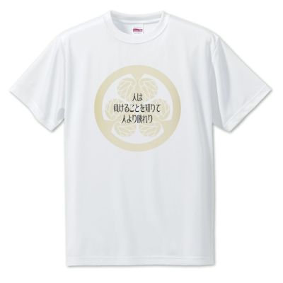 武将 名言 Tシャツ 徳川家康 ポジティブグッズ 戦国 武将 グッズ Pstv オリジナルグッズ専門店 本店 ファンクリ