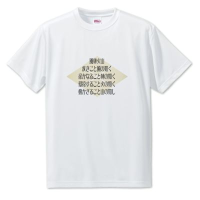 武将 名言 Tシャツ 武田信玄 ポジティブグッズ 戦国 武将 グッズ Pstv オリジナルグッズ専門店 本店 ファンクリ