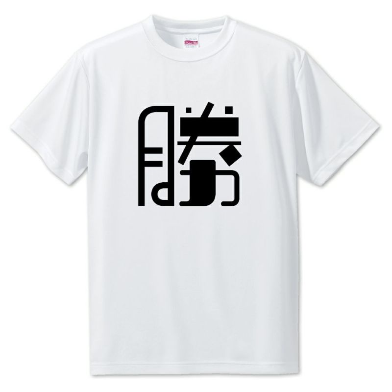 一文字漢字 Tシャツ 【ポジティブグッズ】 pstv | オリジナルグッズ