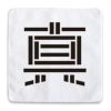 一文字漢字 ハンドタオル