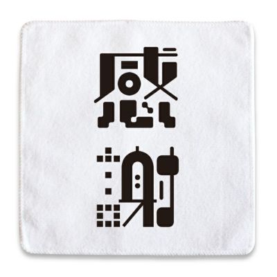 二文字漢字 ハンドタオル 【ポジティブグッズ】 pstv