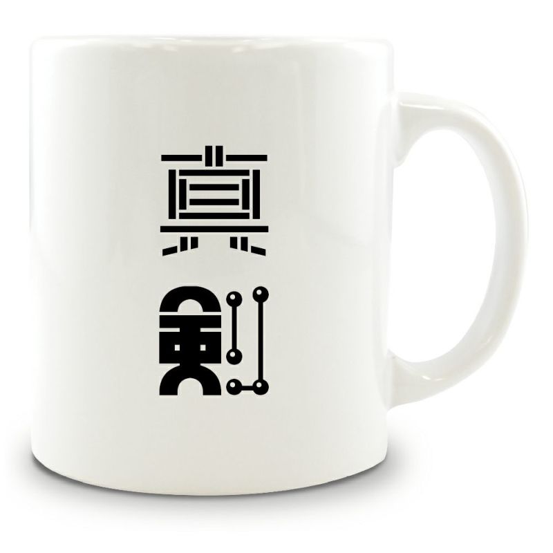 二文字漢字 マグカップ