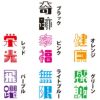 二文字漢字 カラー