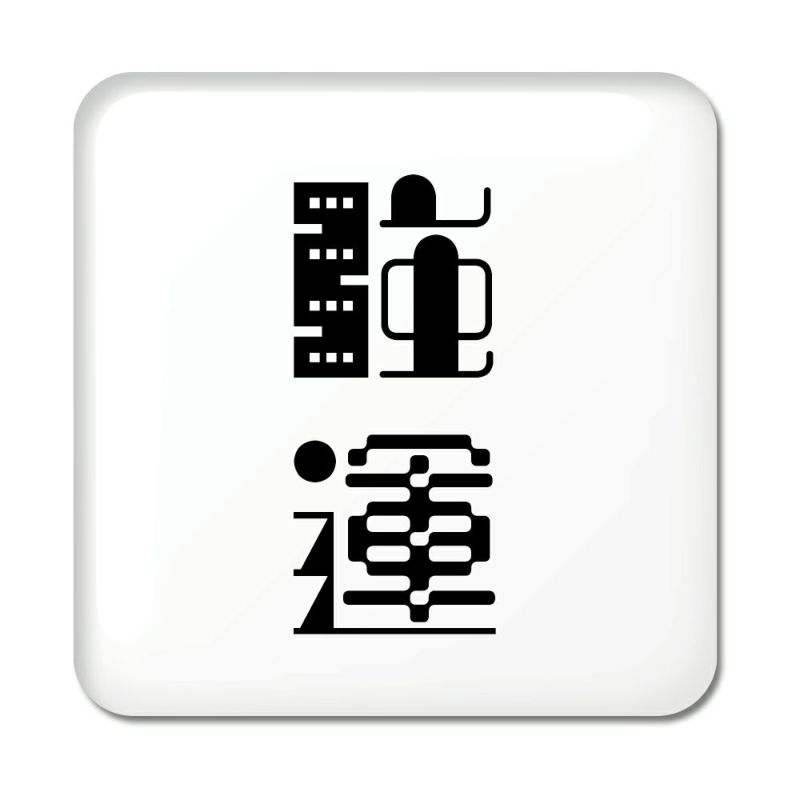 二文字漢字 缶バッジ 【スクエア】【ピンタイプ】