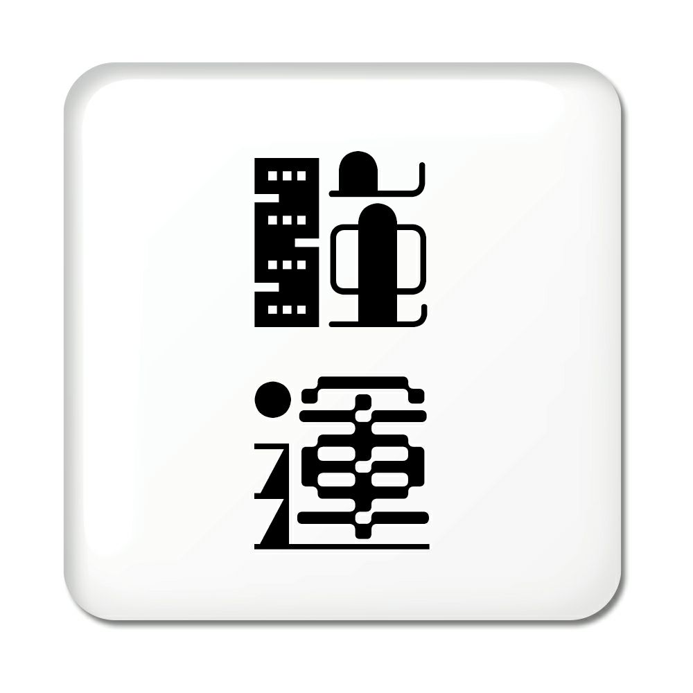二文字漢字 缶バッジ 【スクエア】【ピンタイプ】