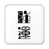 二文字漢字 缶バッジ 【スクエア】【ピンタイプ】