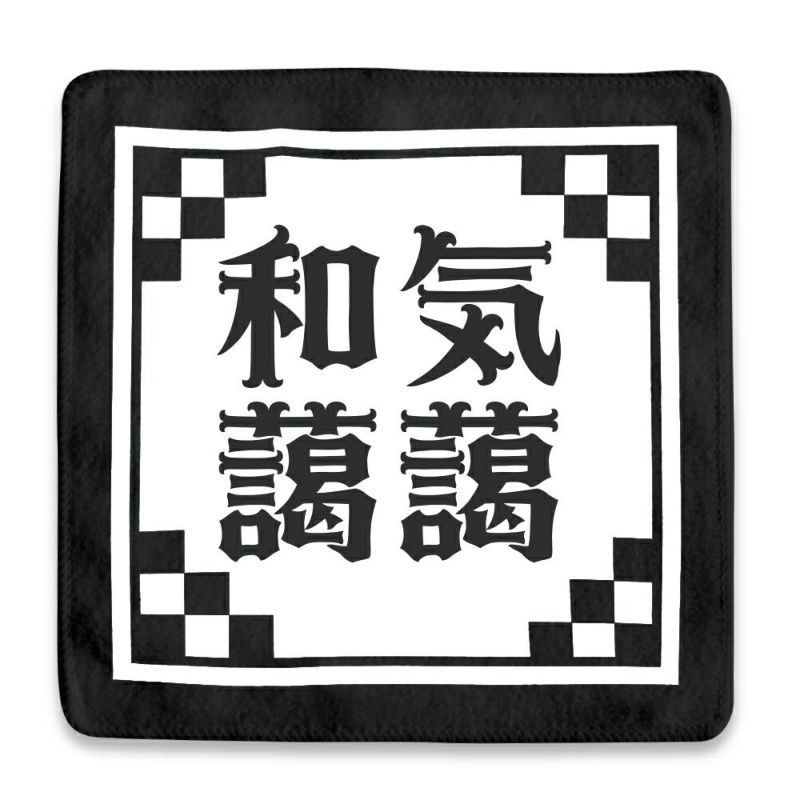 四文字熟語 ハンドタオル 