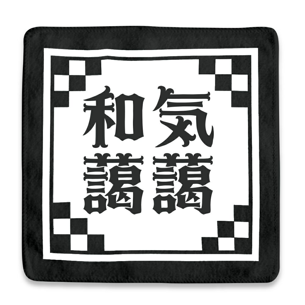 四文字熟語 ハンドタオル 