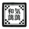 四文字熟語 ハンドタオル 