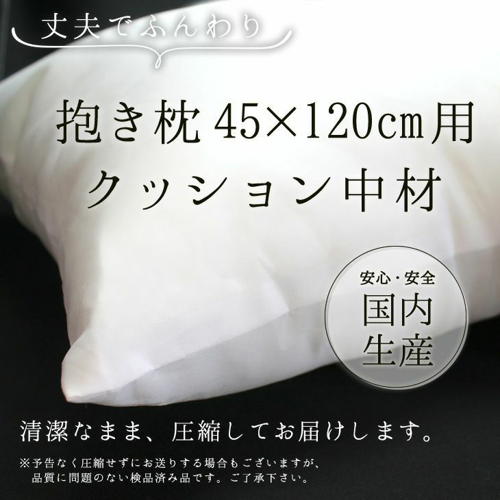 抱き枕 クッション 中材 【②45cm×120cm用】