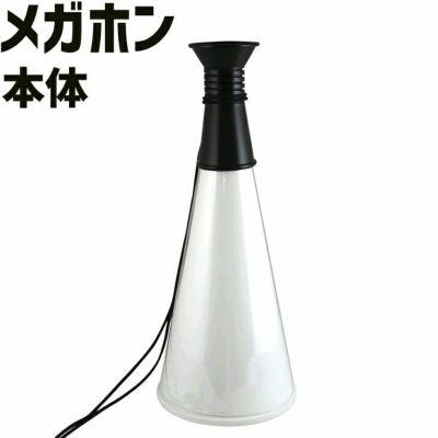 メガホン 【□本体のみ】【□メガホン】 卒部記念品 卒団記念品