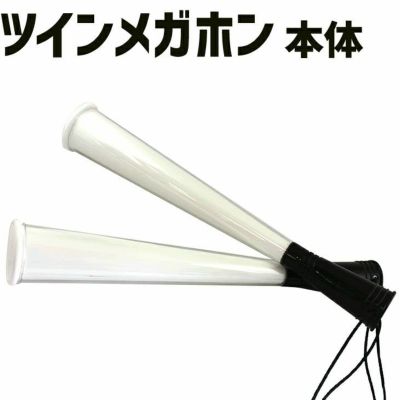 ツインメガホン 【□本体のみ】【□ツインメガホン】 卒部記念品 卒団記念品