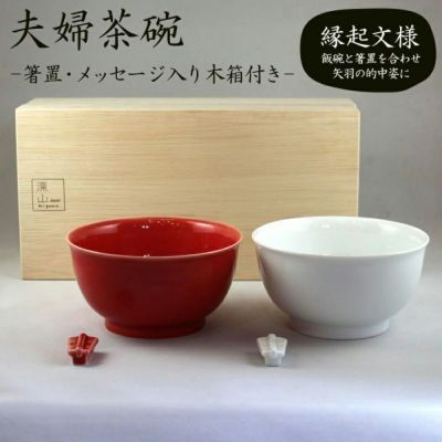 【残りわずか！】夫婦茶碗 こだわり ペア 食器 結婚 祝い 内祝い 敬老の日 pstv