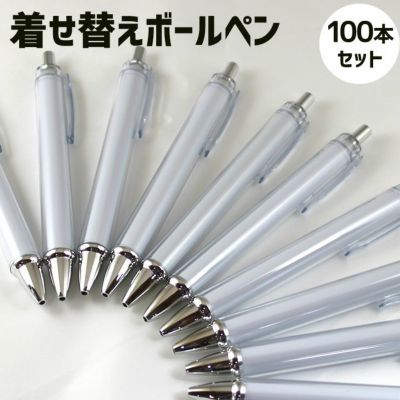 着せ替え ペン【ボールペン】【本体】【100本セット】 リメイクボールペン 紙挿入ボールペン オリジナルボールペン カスタマイズ ハンドメイド