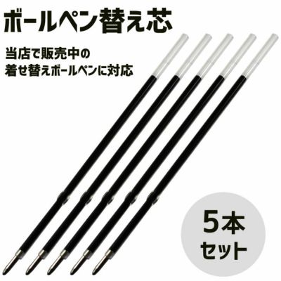 着せ替え ボールペン用【替え芯】 【5本セット】着せ替え ボールペン 用