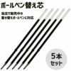 ボールペン替え芯