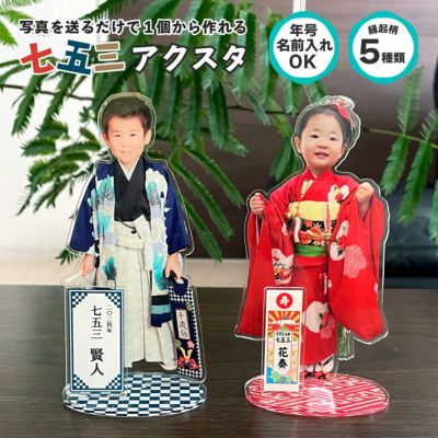 七五三 アクリル スタンド 【特別名入れ】　 七五三 写真 グッズ 子供 アクスタ フリーカット ☆