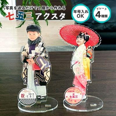七五三 アクリル スタンド 【定型プレート付き】　 七五三 写真 グッズ 子供 アクスタ フリーカット ☆