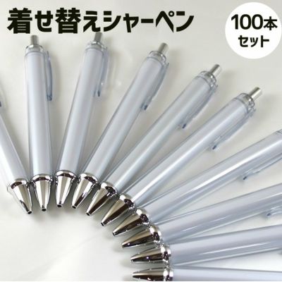 着せ替え ペン【シャーペン】【本体】【100本セット】