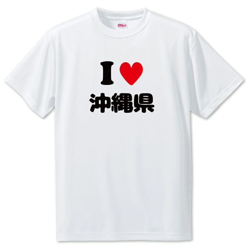 アイラブ〇〇県 Tシャツ