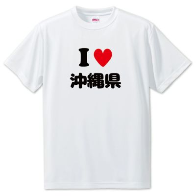 アイラブ〇〇県 Tシャツ 都道府県 pstv