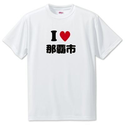 アイラブ〇〇市 Tシャツ 市区町村 pstv