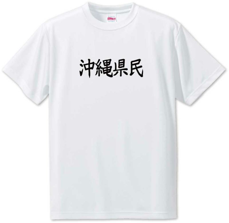 県民 Tシャツ