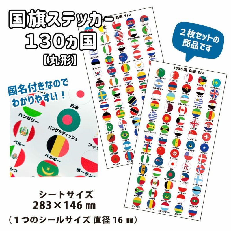 国旗ステッカー 120ヵ国セット【丸型】