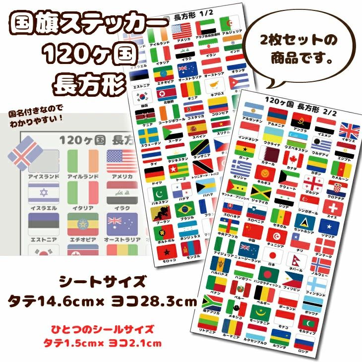 国旗ステッカー 120ヵ国セット【長方形】