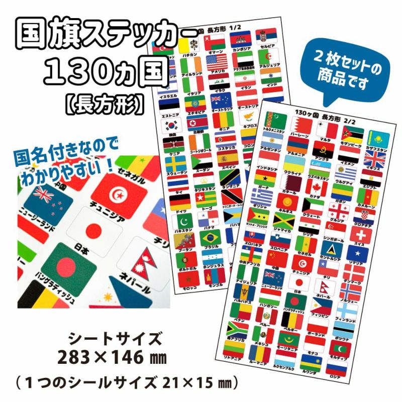 国旗ステッカー 120ヵ国セット【長方形】