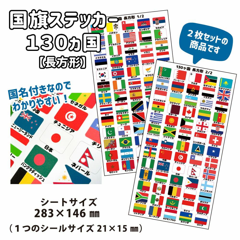 国旗ステッカー 120ヵ国セット【長方形】