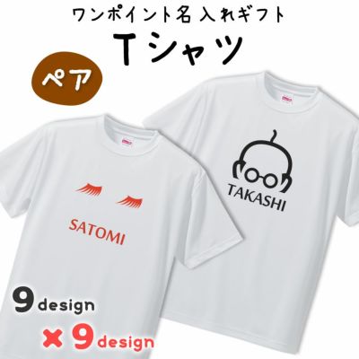ワンポイント名入れギフト｜ペア Tシャツ 【□ペア】(簡単オーダー