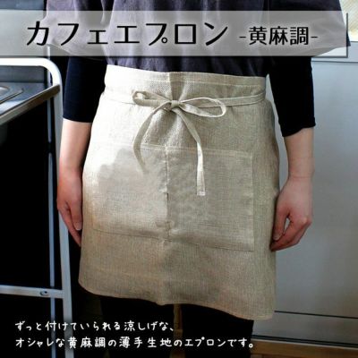 無地 エプロン 【 カフェエプロン 】【□ 黄麻 調】