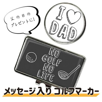定型メッセージゴルフマーカー 父の日 ギフト プレゼント  母の日 父の日 敬老の日プレゼント