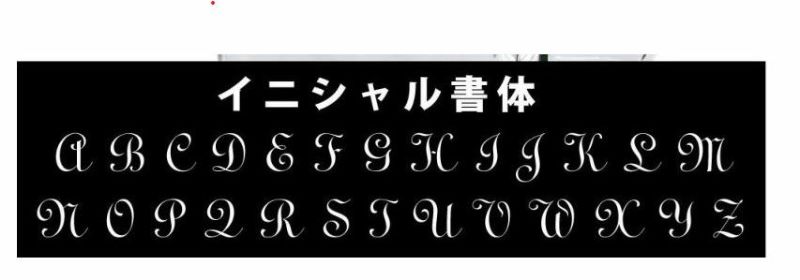 イニシャル　書体