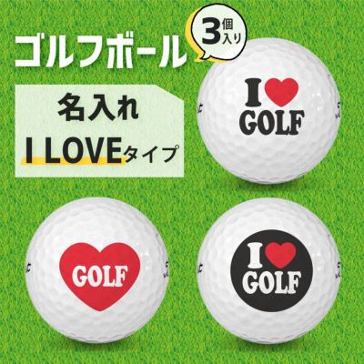 アイラブ グッズ｜ ゴルフボール 【3個入り】【□ I LOVE 】(簡単オーダー)   母の日 父の日 敬老の日プレゼント