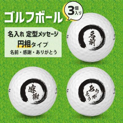 筆文字 名入れグッズ｜ ゴルフボール 【3個入り】【□ 円相 タイプ】【□名前・感謝・ありがとう】(簡単オーダー)   母の日 父の日 敬老の日 プレゼント