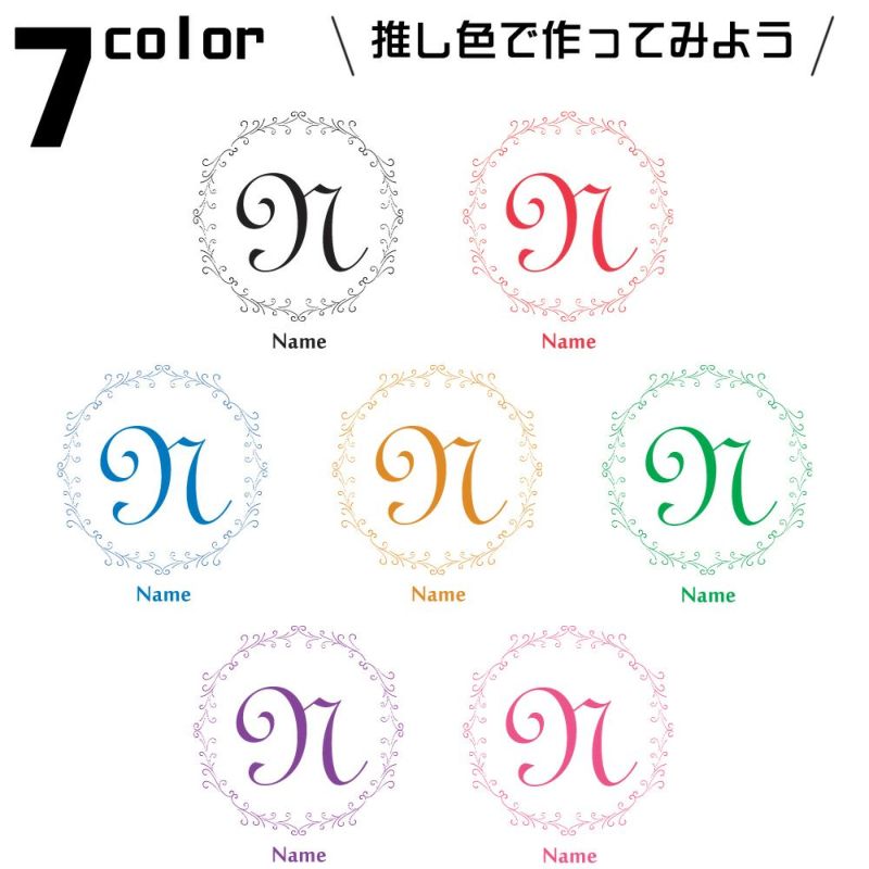 イニシャル　カラー