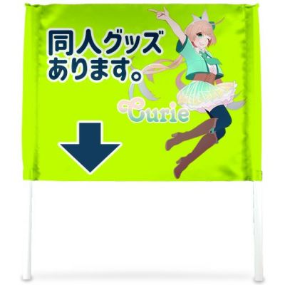 ｜データ入稿｜ゲーフラ 【フラッグのみ】【ヨコ長】297×420 ゲートフラッグ ◎ 〇反転 □反転