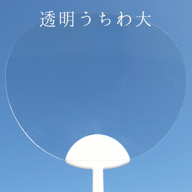 透明うちわ大【無地】 | オリジナルグッズ専門店 本店 ファンクリ